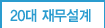 20대
