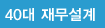 40대